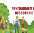 Subotnik2025.jpg - Администрация г. Сертолово