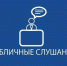 slushania.jpg - Администрация г. Сертолово